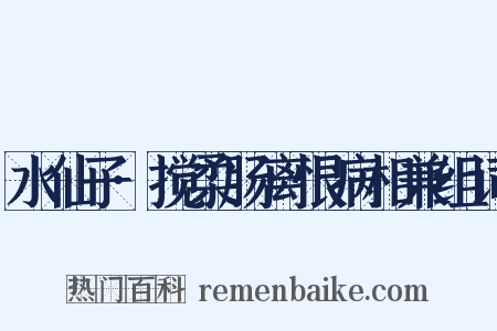 水仙子·搅柔肠离恨病相兼组词是什么意思的图片